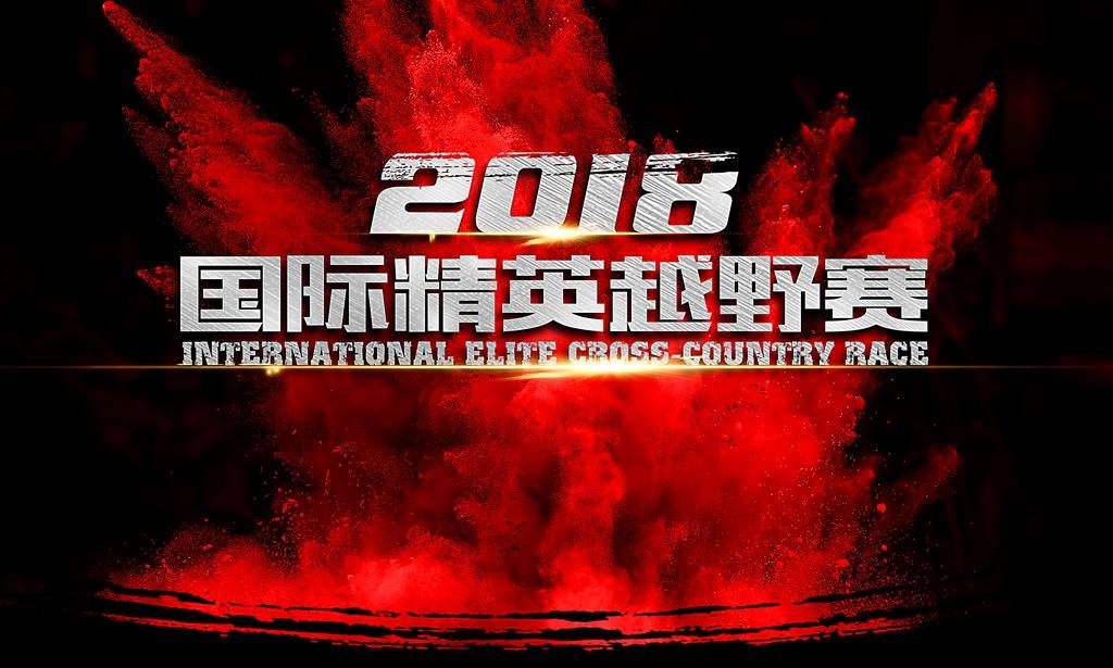 2018国际精英越野赛—花东纵谷