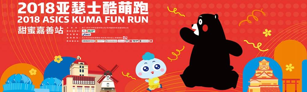 2018亚瑟士酷萌跑甜蜜嘉善站
