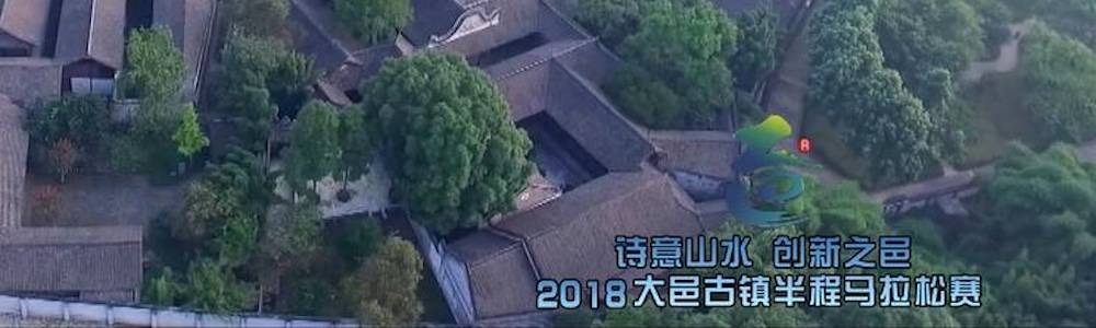 “诗意山水 创新之邑”2019大邑古镇半程马拉松赛