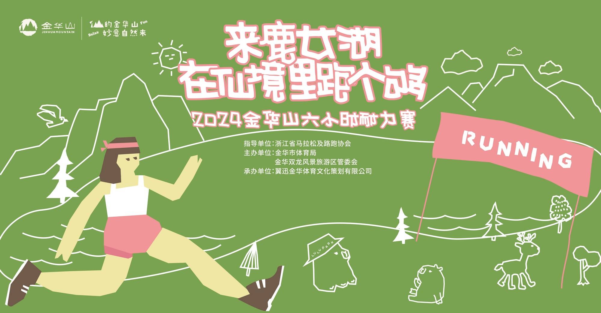 2024金华山六小时耐力赛 Logo