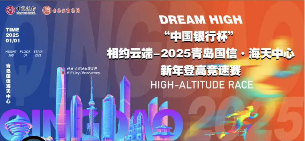 “中国银行杯” 相约云端—2025青岛国信・海天中心新年登高竞速赛 Logo