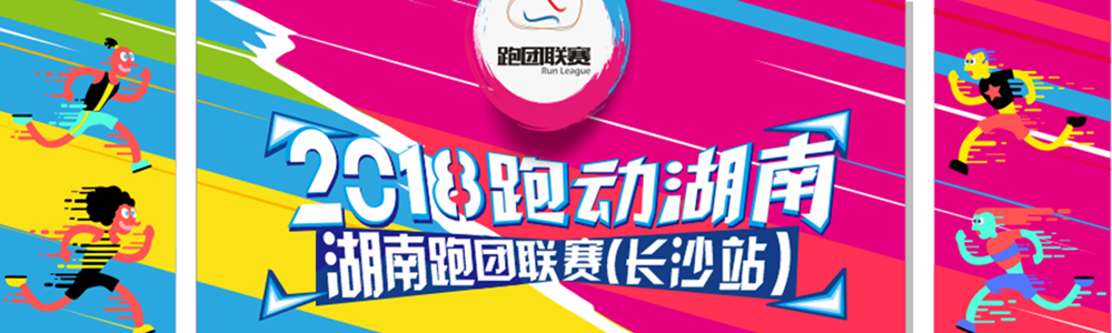 2018 跑动湖南・湖南跑团联赛 (长沙站)