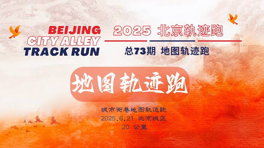 2025北京轨迹跑总73期—北京城市街巷地图轨迹跑 Logo