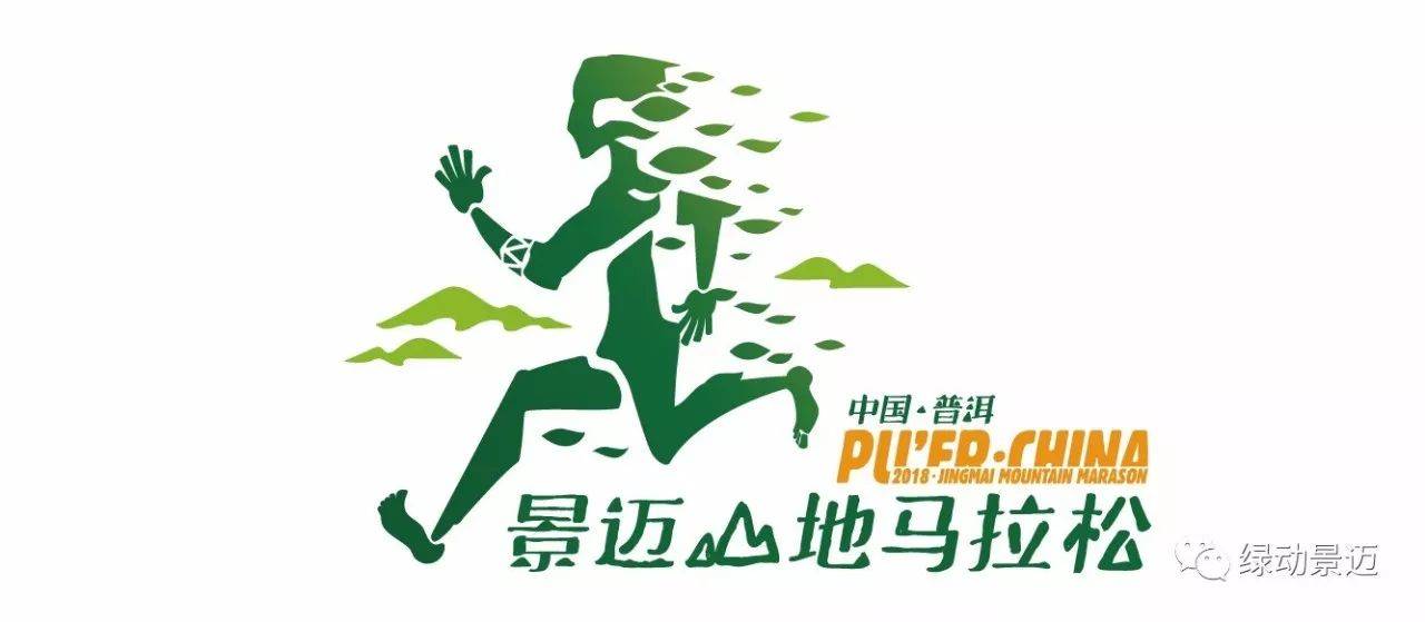 2018景迈山古茶林山地马拉松 Logo