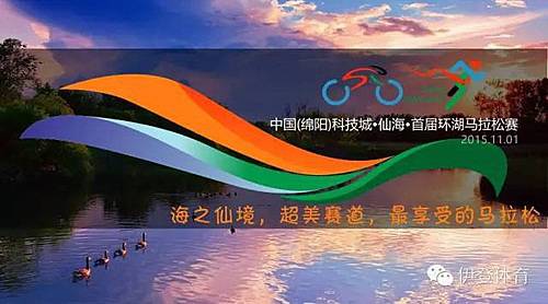 中国 (绵阳) 科技城・仙海・首届环湖马拉松 Logo