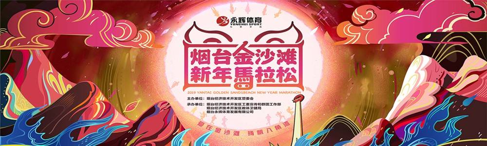 2019烟台金沙滩新年马拉松