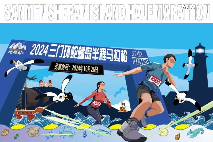 2024三门环蛇蟠岛半程马拉松 Logo