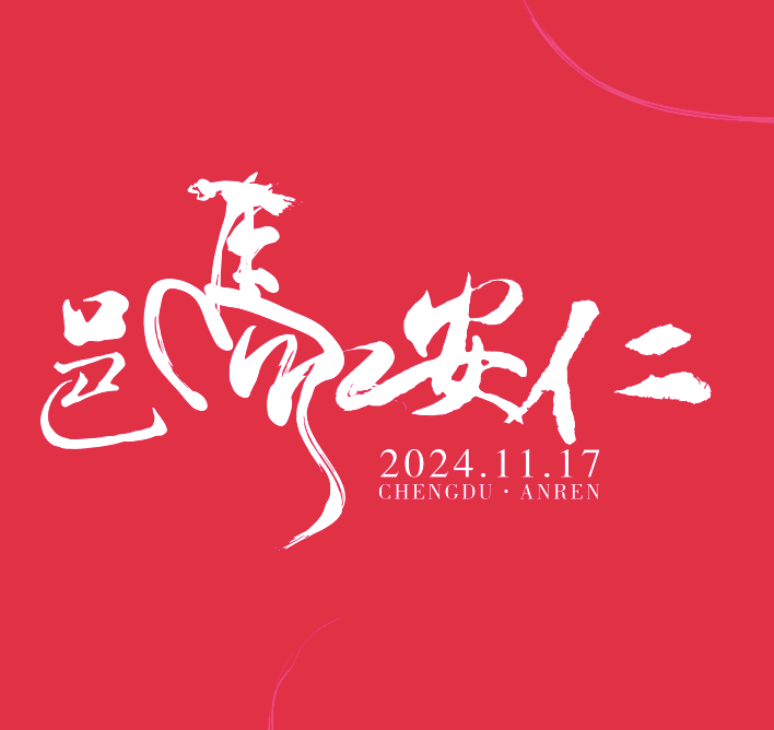 2024大邑安仁博物馆小镇半程马拉松 Logo