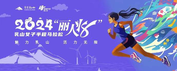 2024“丽人18”乳山女子半程马拉松赛