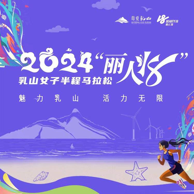 2024“丽人18”乳山女子半程马拉松赛 Logo