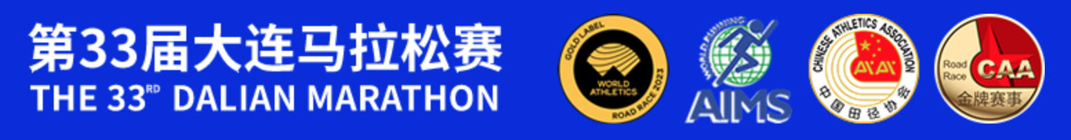 2023大连马拉松赛