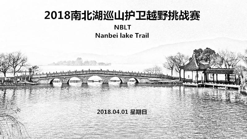 2018南北湖巡山护卫越野挑战赛