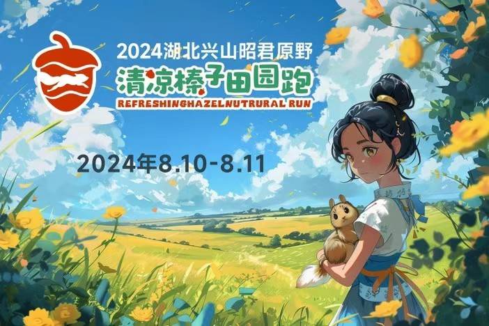 2024湖北兴山昭君原野・清凉榛子田园跑 Logo
