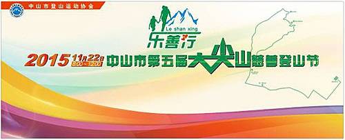 2015年乐·善·行中山市第五届大尖山慈善登山节 Logo