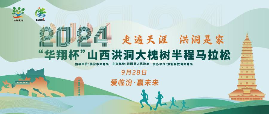 2024“华翔杯”洪洞大槐树半程马拉松 Logo