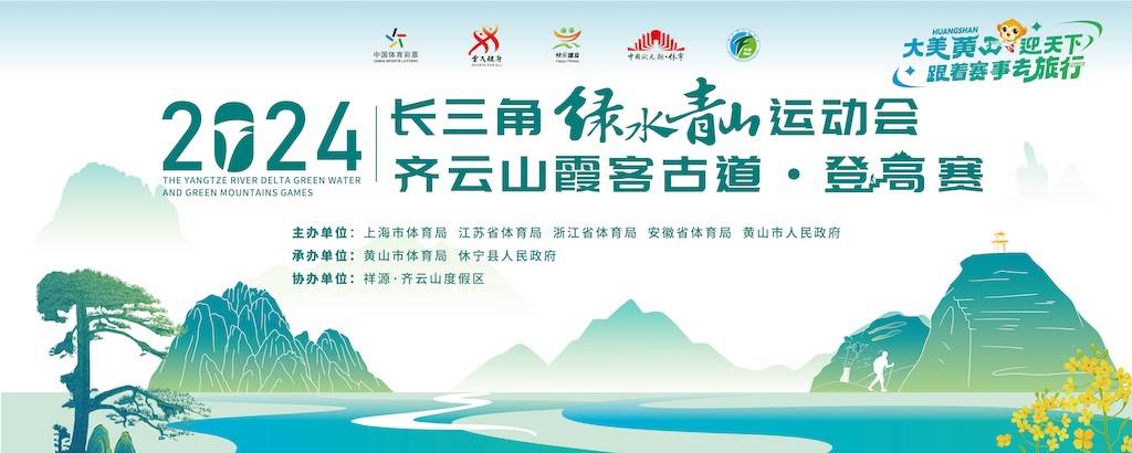 2024长三角绿水青山运动会齐云山霞客古道登高赛