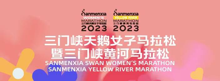 2023三门峡天鹅女子马拉松暨三门峡黄河马拉松