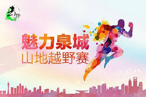 去跑魅力泉城山地越野赛 Logo