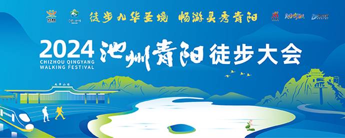 2024池州青阳徒步大会