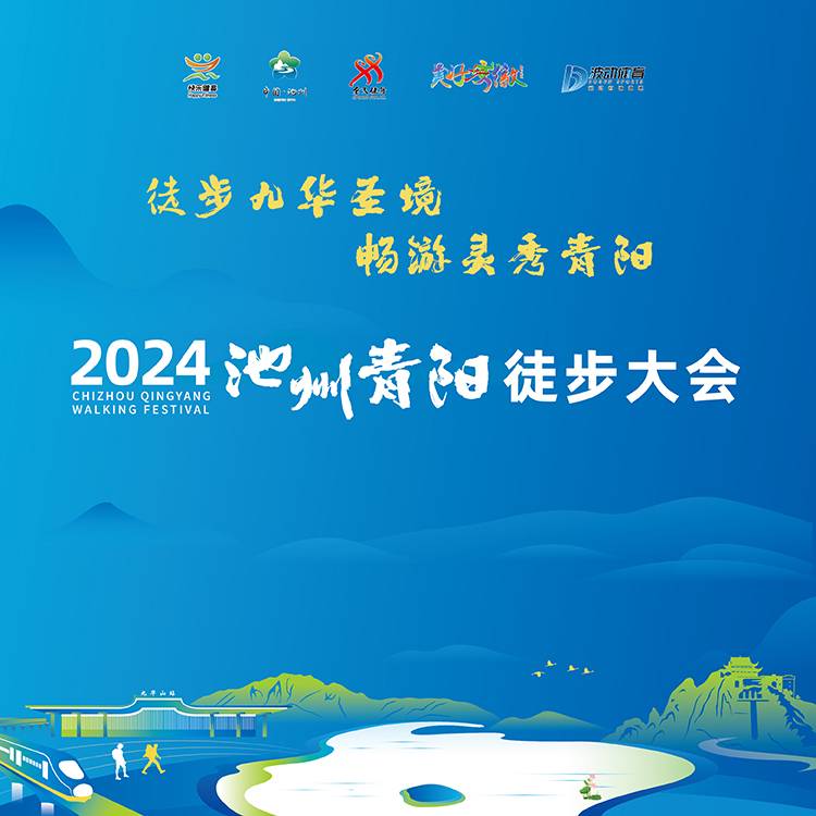 2024池州青阳徒步大会 Logo