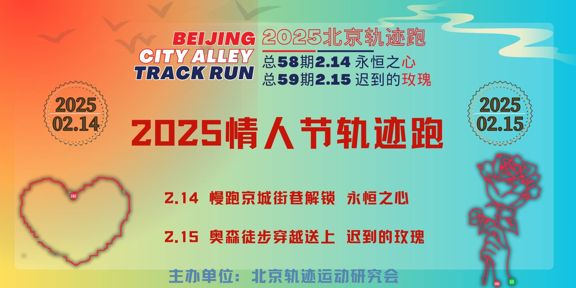 2025北京轨迹跑 总58—59期《2025情人节轨迹跑》活动 Logo