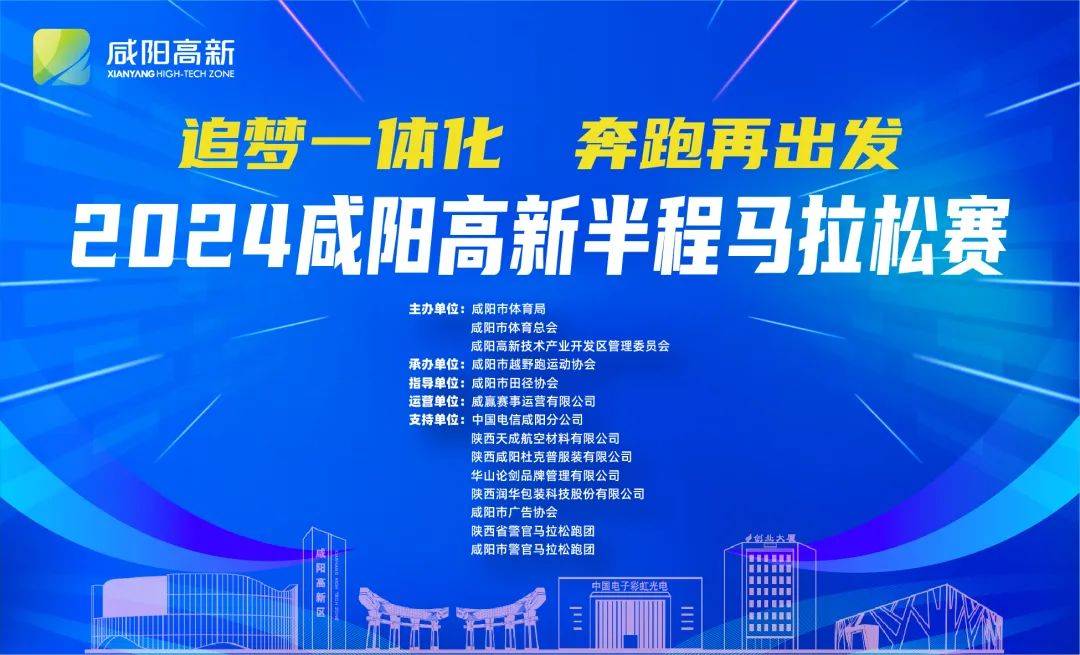 2024咸阳高新半程马拉松赛 Logo