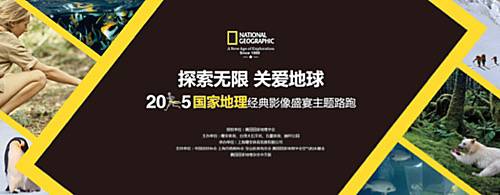 2016国家地理经典影像盛宴主题路跑 Logo