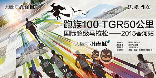 跑族100TGR 50公里国际超级马拉松—香河站 Logo