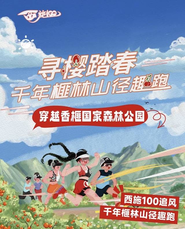 2025寻樱踏春 穿越香榧国家森林公园 西施100追风｜千年榧林山径趣跑 Logo