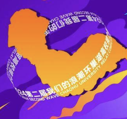2024第二届我们的浪潮环巢湖高校接力赛 Logo