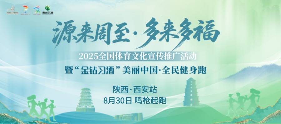 2025全国体育文化宣传推广活动暨“金钻习酒”美丽中国・全民健身跑 (陕西・西安站) Logo