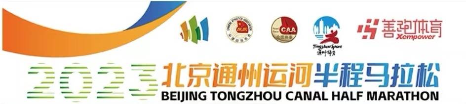 2023北京通州运河半程马拉松