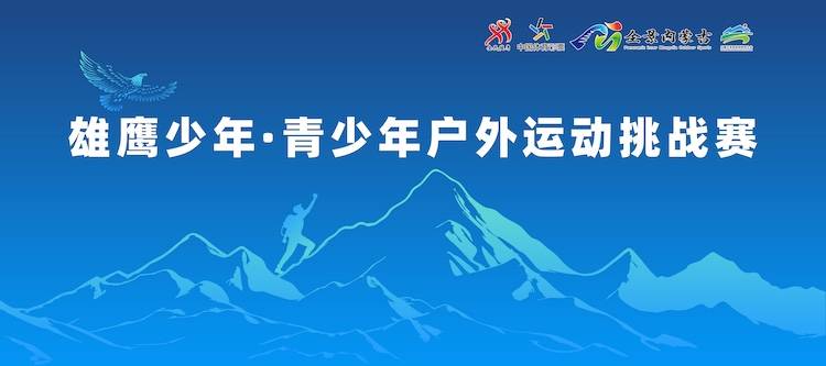 雄鹰少年·青少年户外运动挑战赛亲子越野赛 Logo