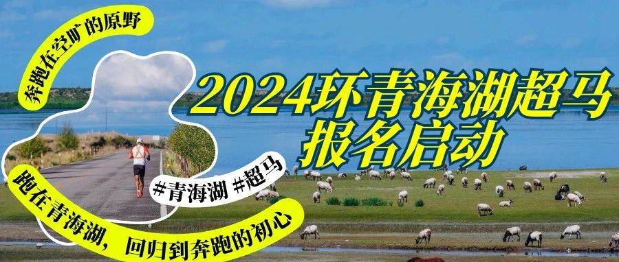 第三届环青海湖马拉松 (比赛取消)