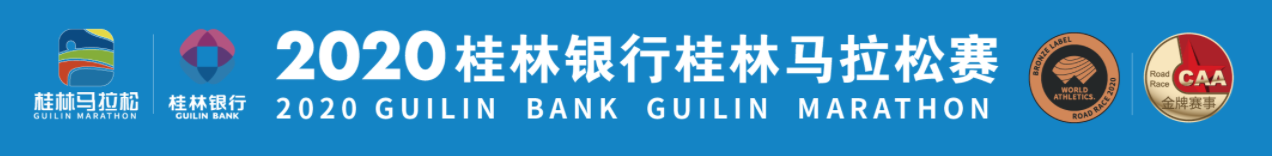 2018桂林国际马拉松赛