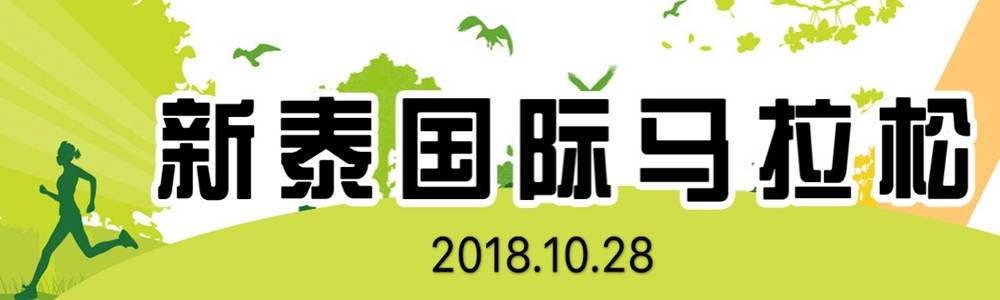 2019第二届新泰国际马拉松