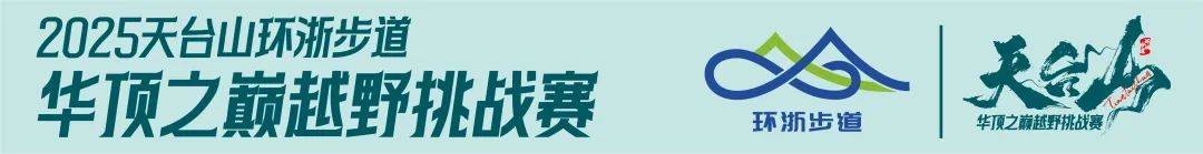 2025天台山环浙步道—华顶之巅越野挑战赛