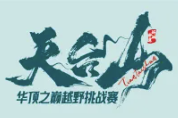2025天台山环浙步道—华顶之巅越野挑战赛 Logo