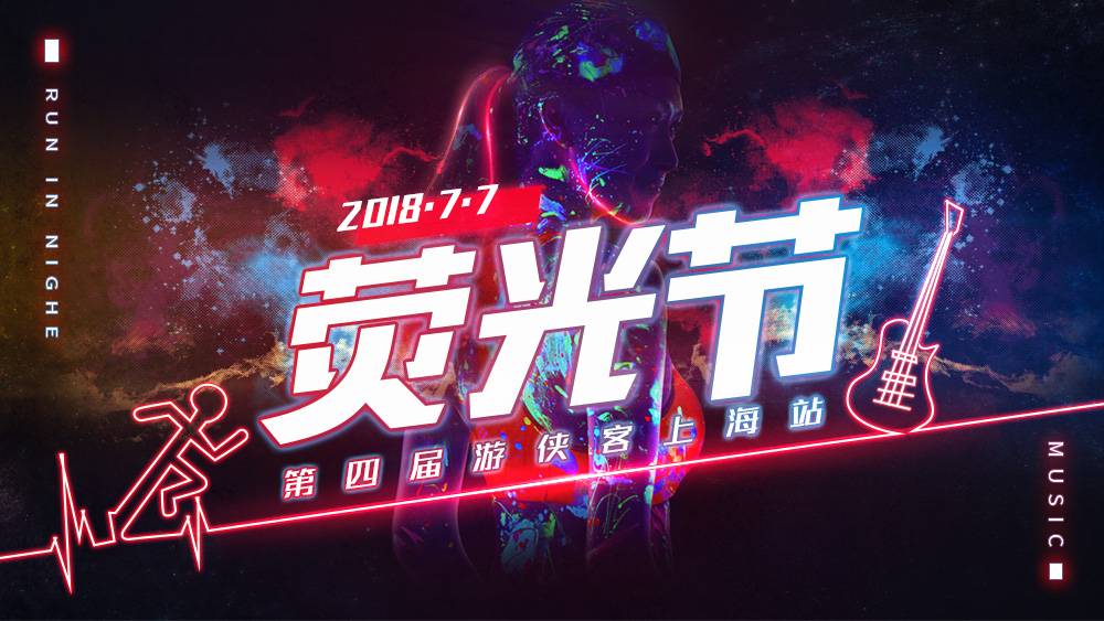 游侠客2019第五届荧光节上海站
