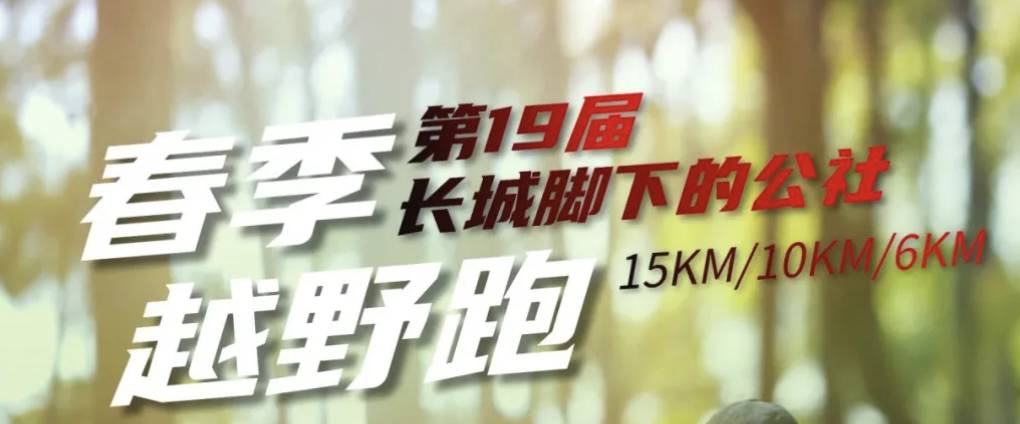 2025第19届长城脚下的公社春季越野跑 Logo