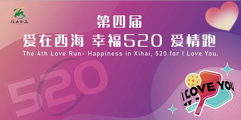 2025第四届“爱在西海・幸福520”爱情跑 Logo