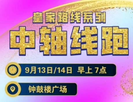 2025赛季北京皇家路线系列—中轴线跑 (9.13—14) Logo