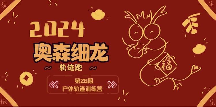 北京户外轨迹训练营第26期—2024奥森细龙轨迹跑