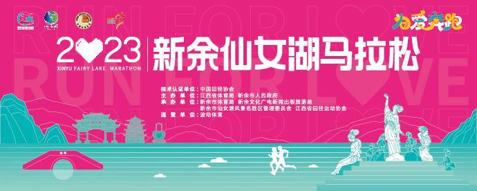 2023新余仙女湖马拉松