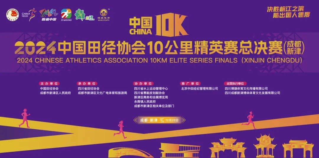 2024中国田径协会10公里精英赛总决赛 (成都新津)