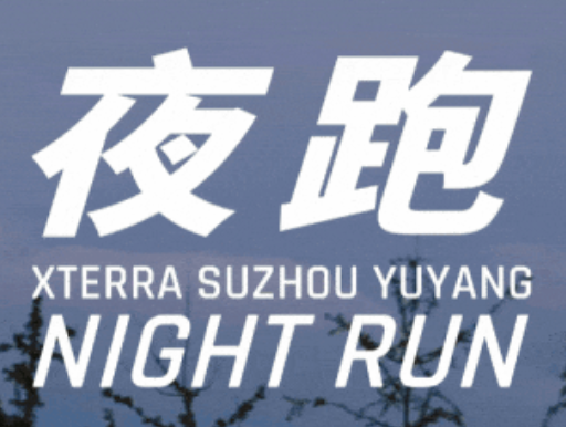 2026 XTERRA夜跑 苏州渔洋山站 Logo