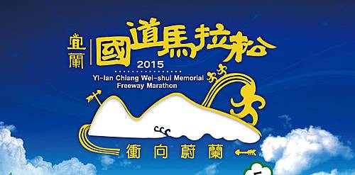宜蘭国道马拉松 Logo