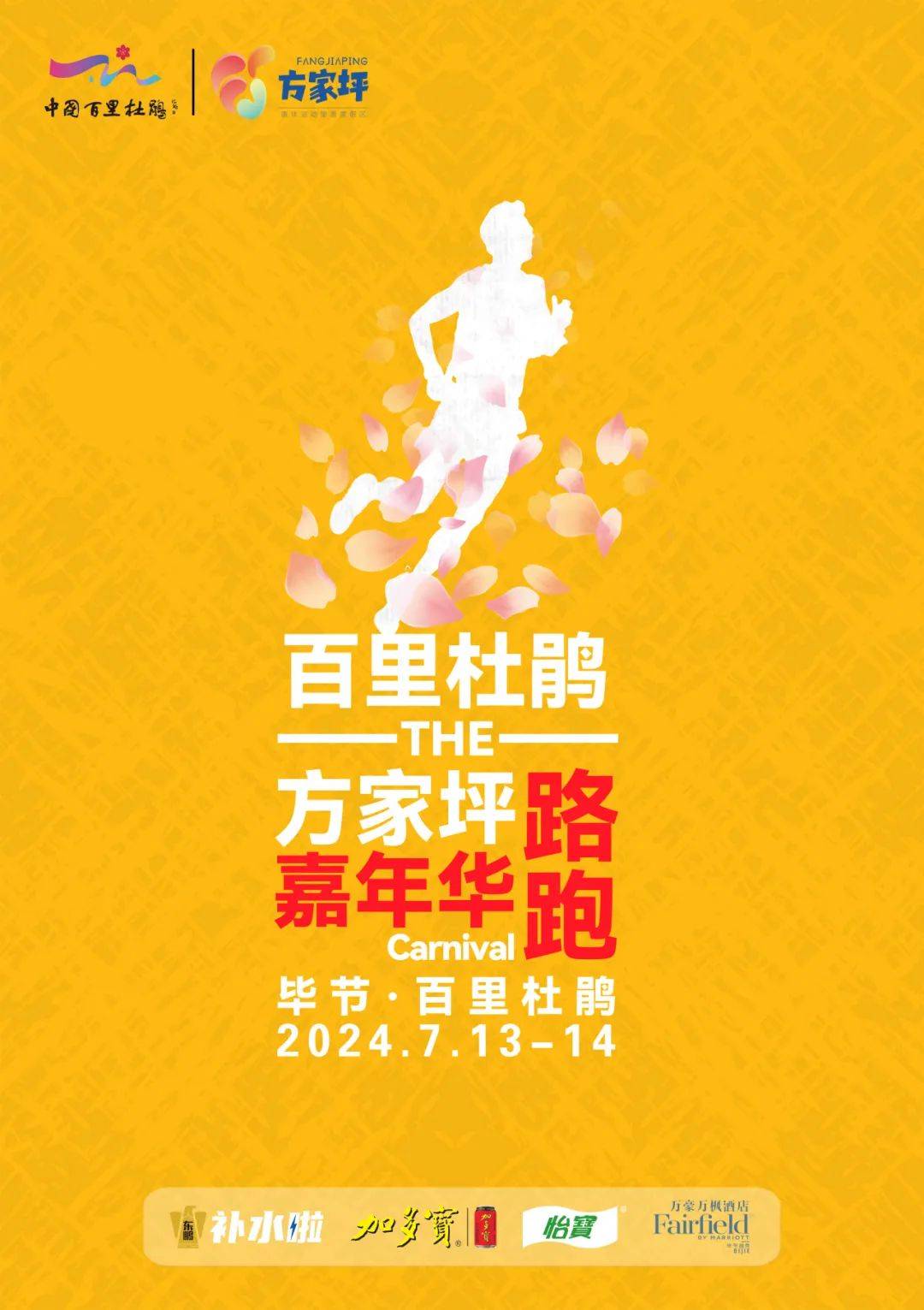 2024百里杜鹃方家坪路跑嘉年华 Logo