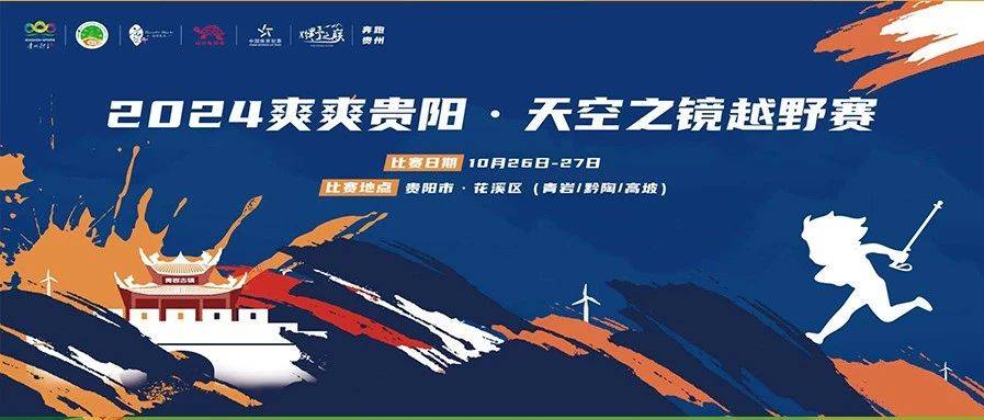 2024爽爽贵阳・天空之镜越野赛 Logo