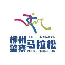 柳州银行杯・2025柳州马拉松暨警察马拉松 Logo
